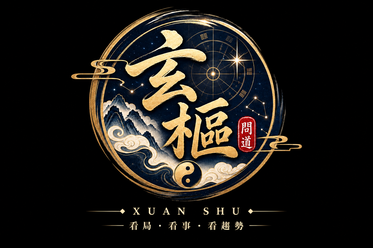 玄樞|看局・看事・看趨勢